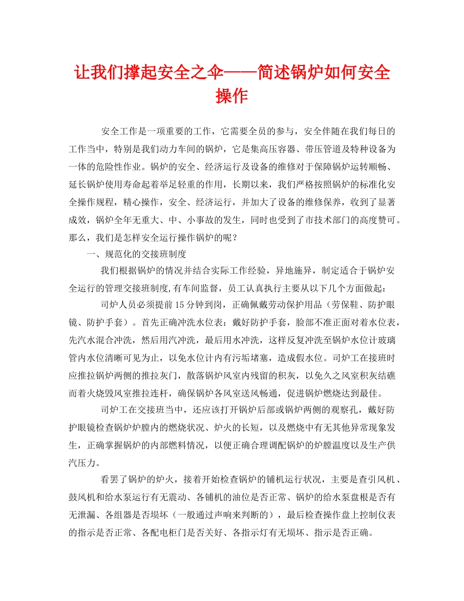 《安全管理》之让我们撑起安全之伞——简述锅炉如何安全操作 _第1页