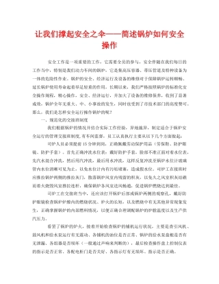 《安全管理》之让我们撑起安全之伞——简述锅炉如何安全操作 
