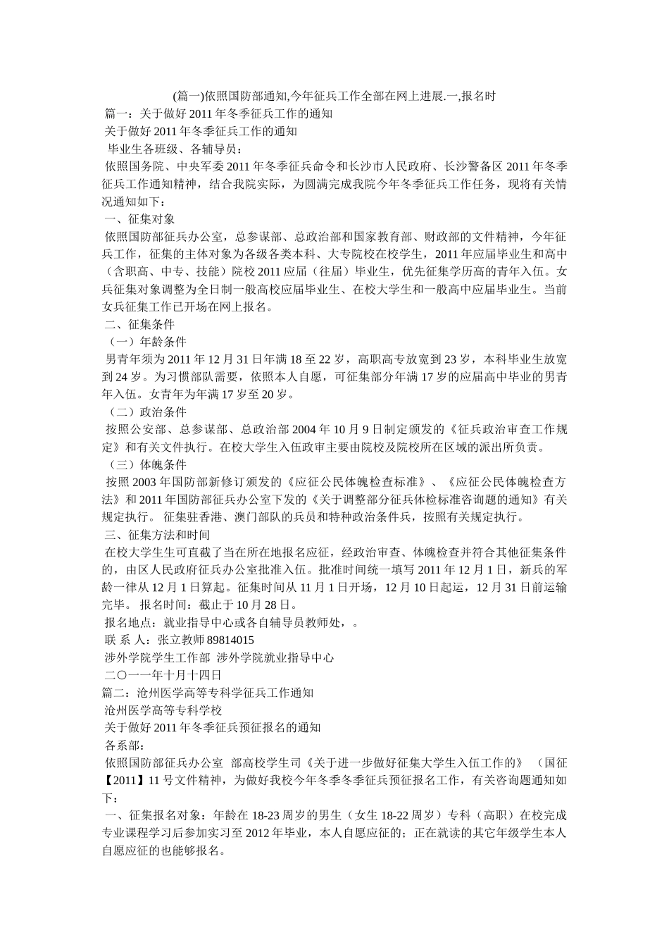 (篇一)根据国防部通知,今年征兵工作全部在网上进行.一,报名时 _第1页