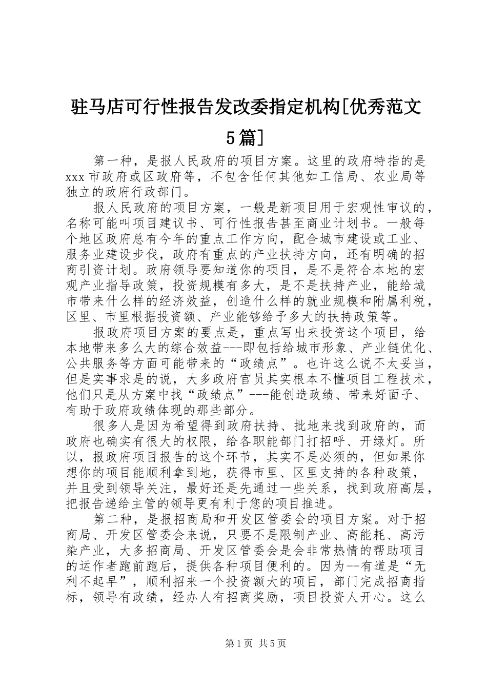 驻马店可行性报告发改委指定机构[优秀范文5篇] _第1页