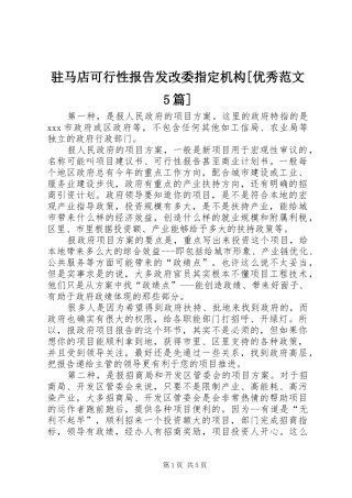 驻马店可行性报告发改委指定机构[优秀范文5篇] 