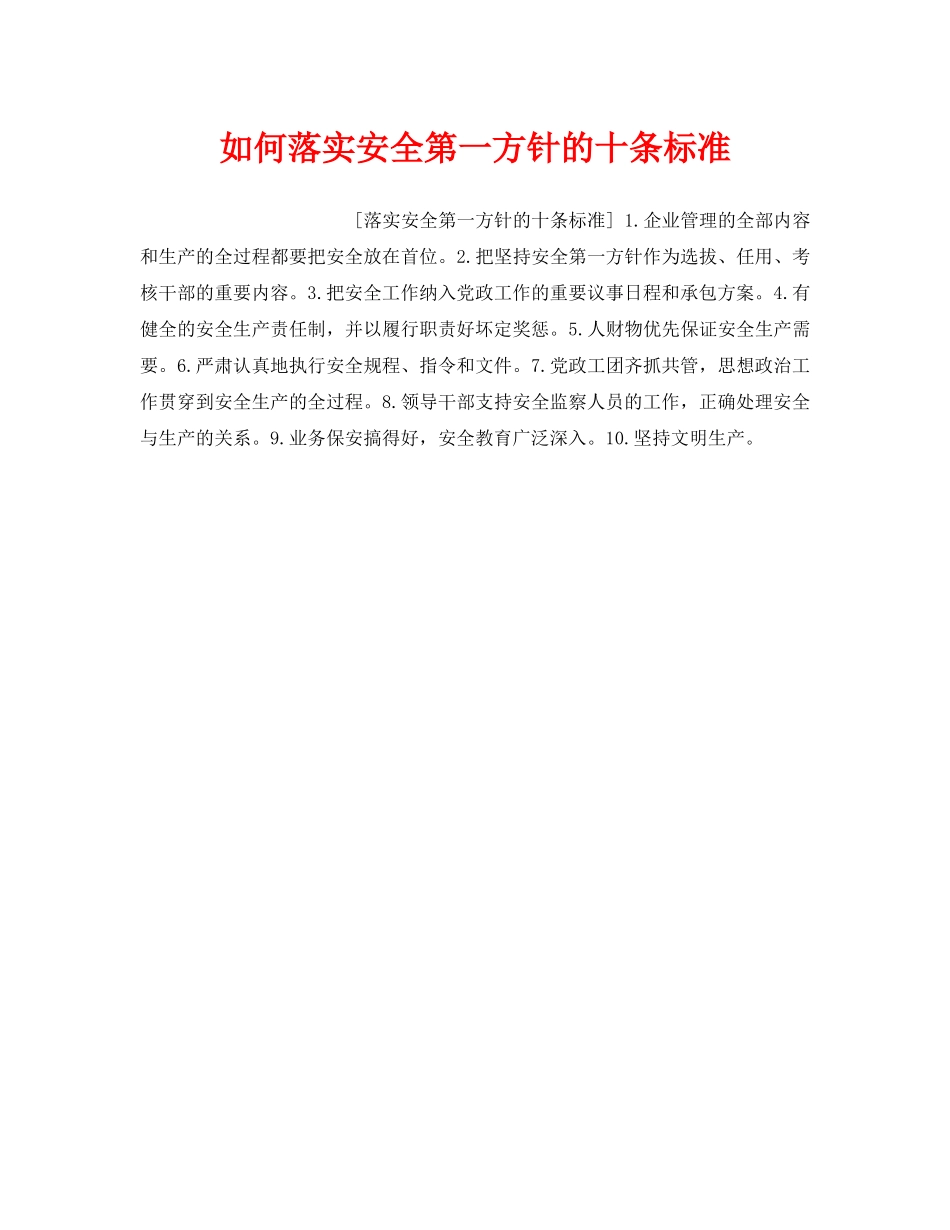 《安全管理》之如何落实安全第一方针的十条标准 _第1页