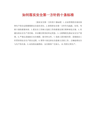 《安全管理》之如何落实安全第一方针的十条标准 