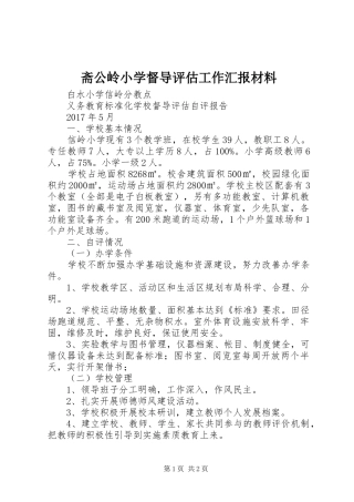 斋公岭小学督导评估工作汇报材料 