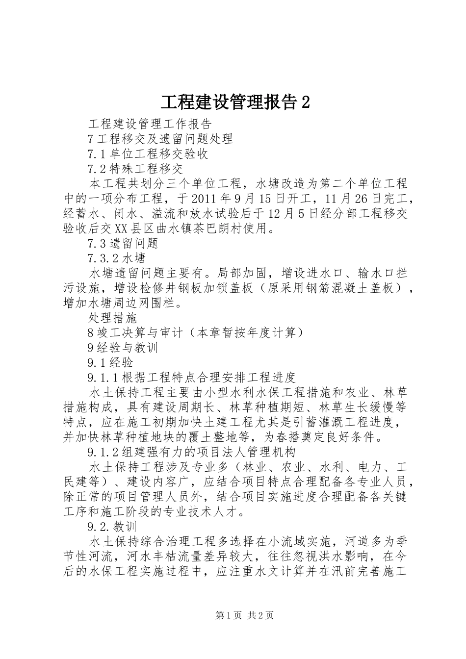 工程建设管理报告2 (5)_第1页