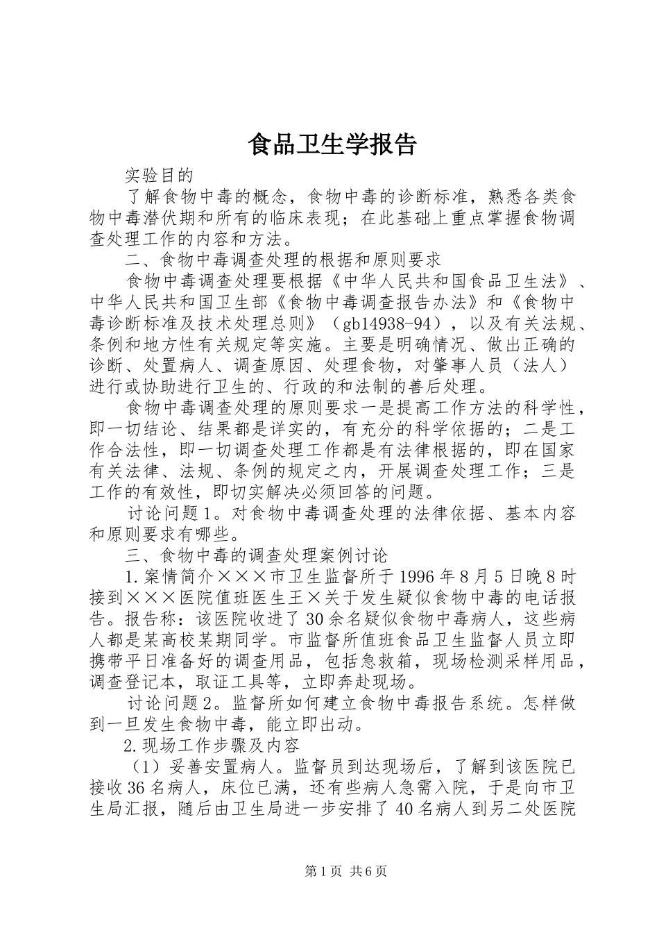 食品卫生学报告 _第1页