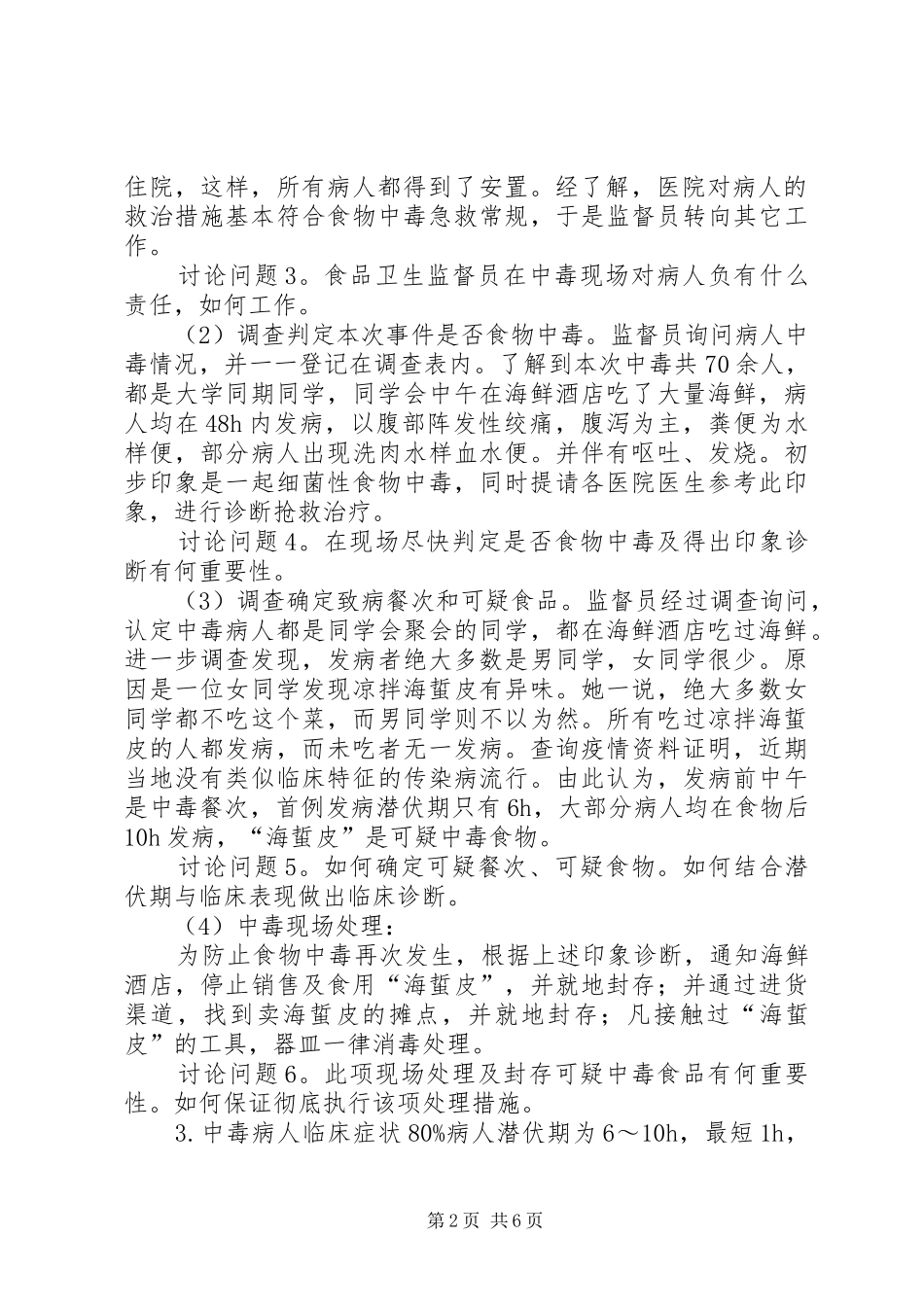 食品卫生学报告 _第2页