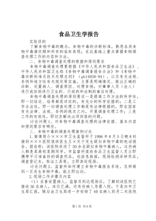 食品卫生学报告 