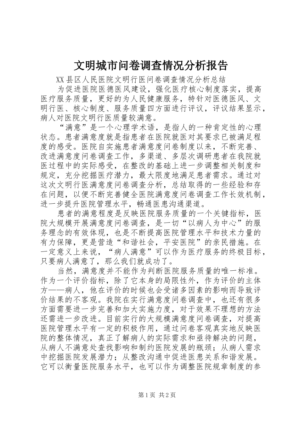 文明城市问卷调查情况分析报告 _第1页