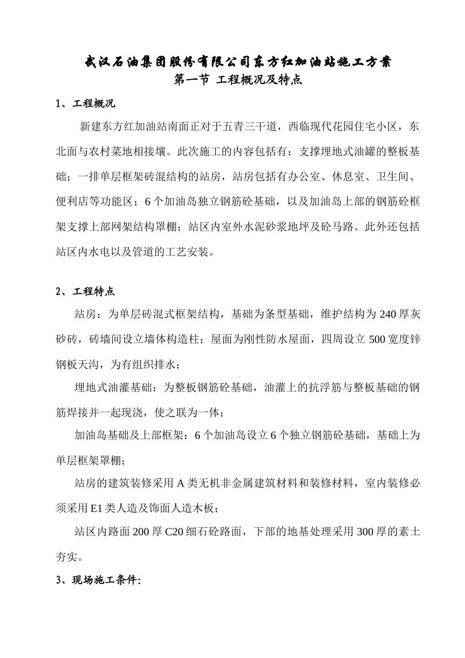 武汉某加油站施工方案_第1页