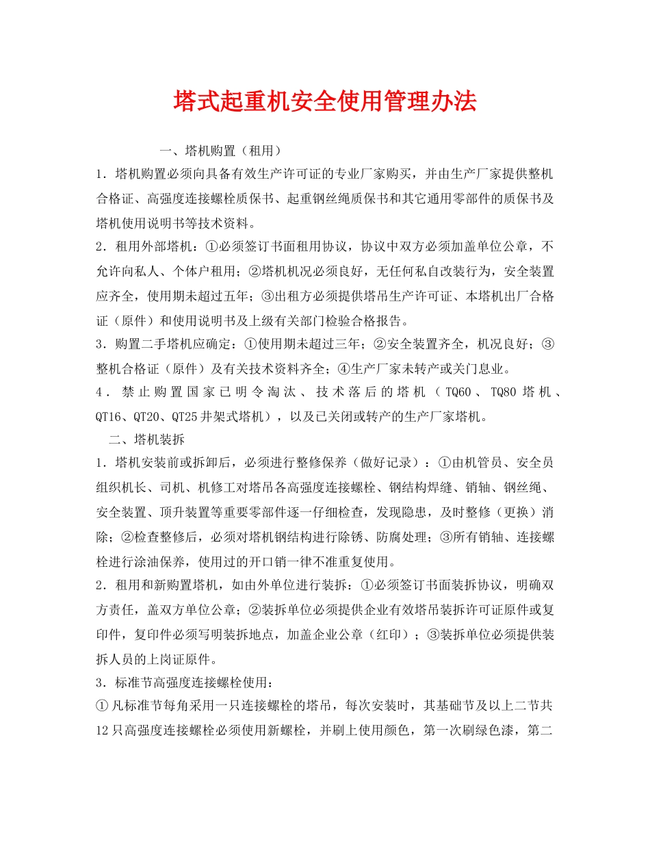 《安全管理》之塔式起重机安全使用管理办法 _第1页