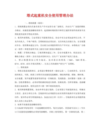 《安全管理》之塔式起重机安全使用管理办法 