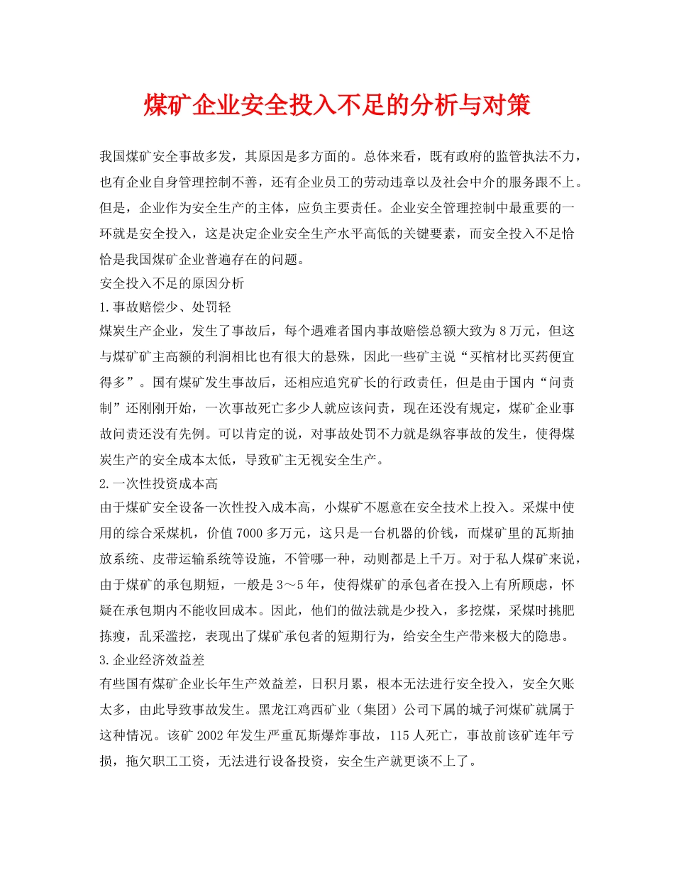 《安全管理论文》之煤矿企业安全投入不足的分析与对策 _第1页