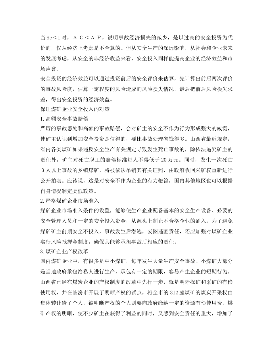 《安全管理论文》之煤矿企业安全投入不足的分析与对策 _第3页