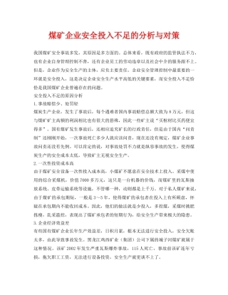 《安全管理论文》之煤矿企业安全投入不足的分析与对策 
