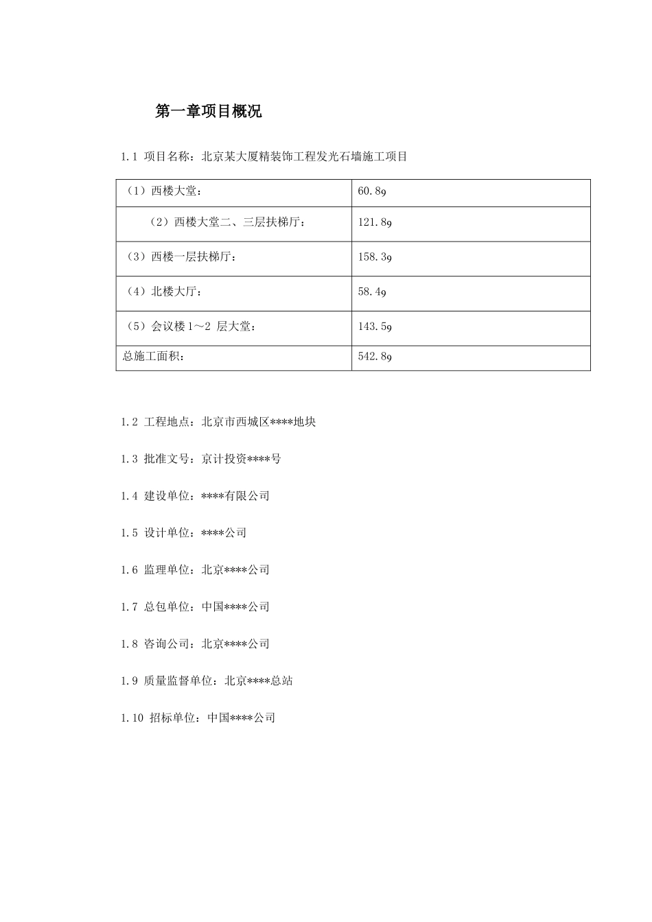 北京某大厦精装饰工程发光石墙施工方案609570271_第2页