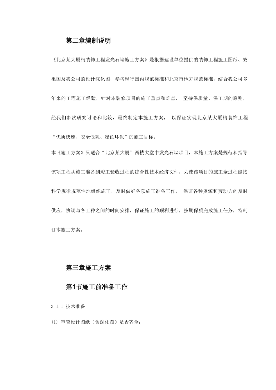 北京某大厦精装饰工程发光石墙施工方案609570271_第3页