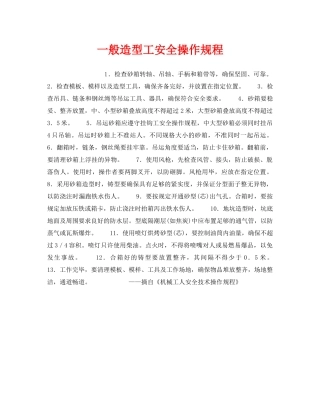 《安全操作规程》之一般造型工安全操作规程 