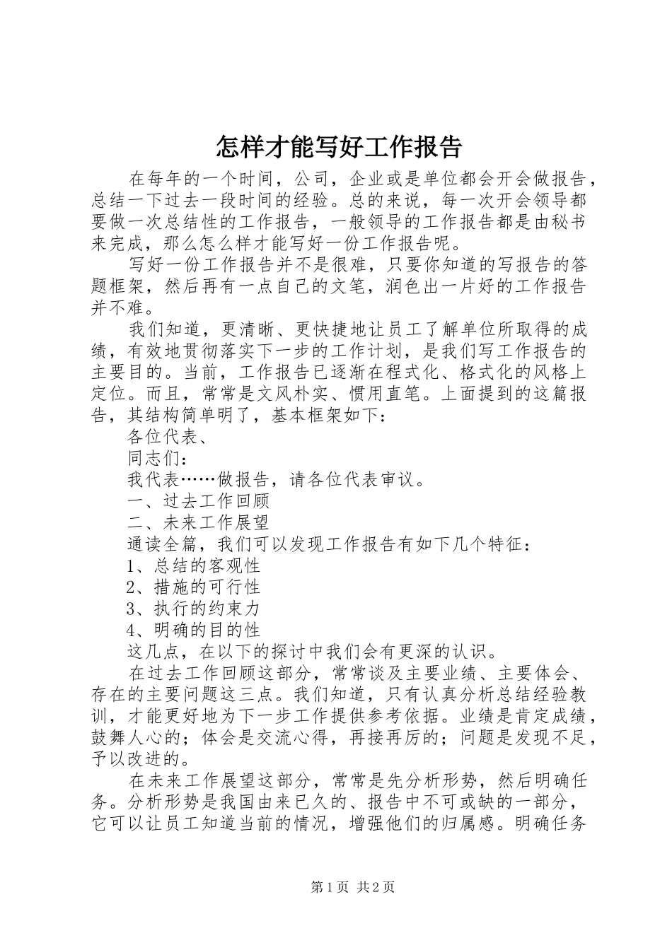 怎样才能写好工作报告 _第1页