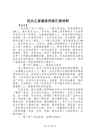 民兵之家建家用家汇报材料 