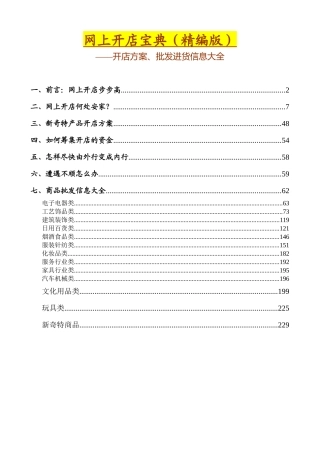 ayw_0926_网上开店宝典(精编版)--开店方案、批发进货信息大全（236页）