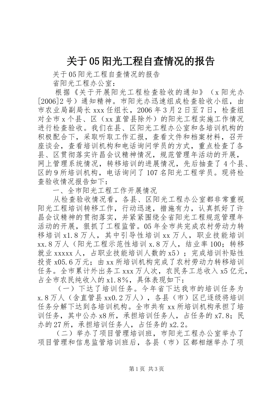 关于05阳光工程自查情况的报告 _第1页