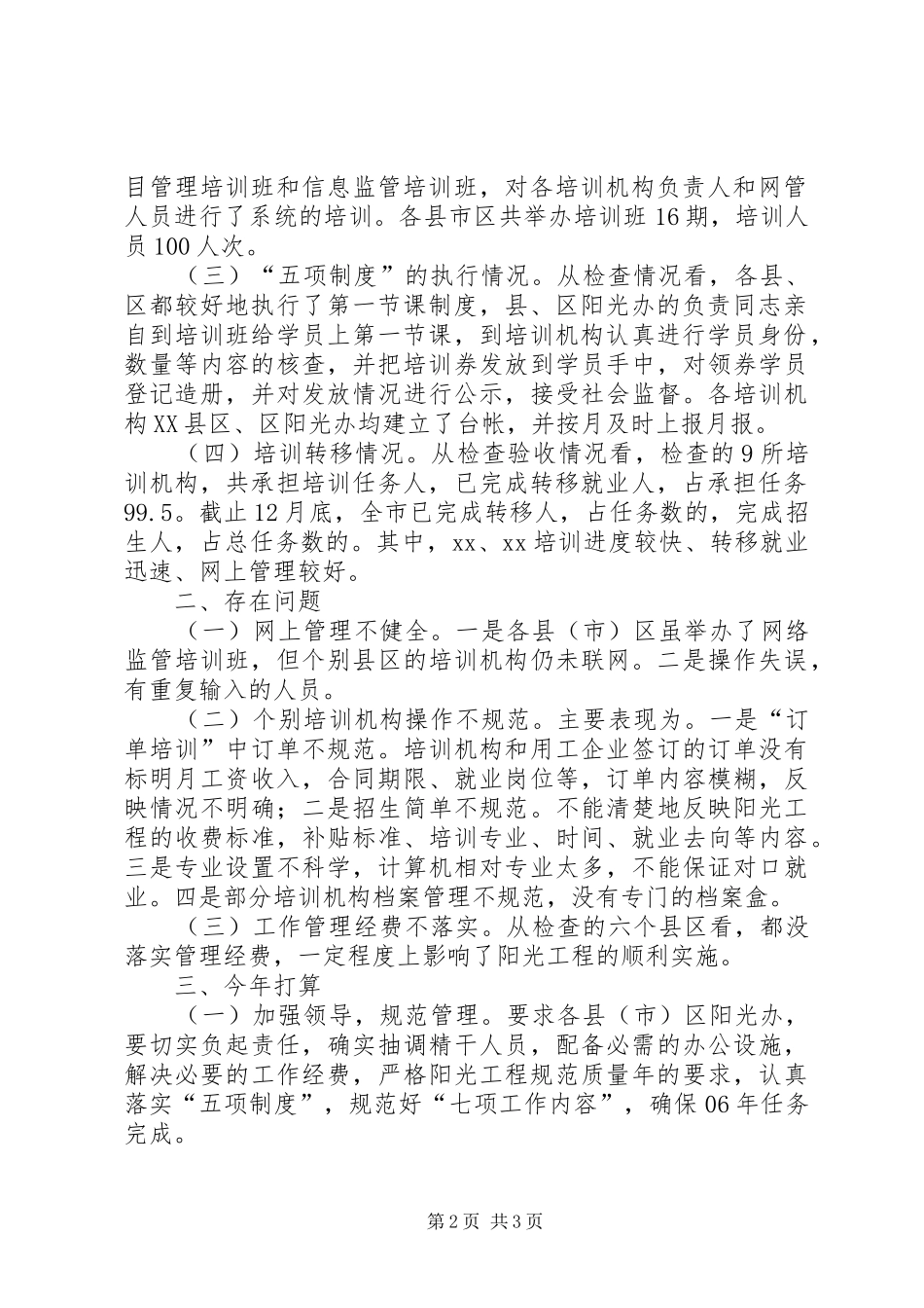 关于05阳光工程自查情况的报告 _第2页