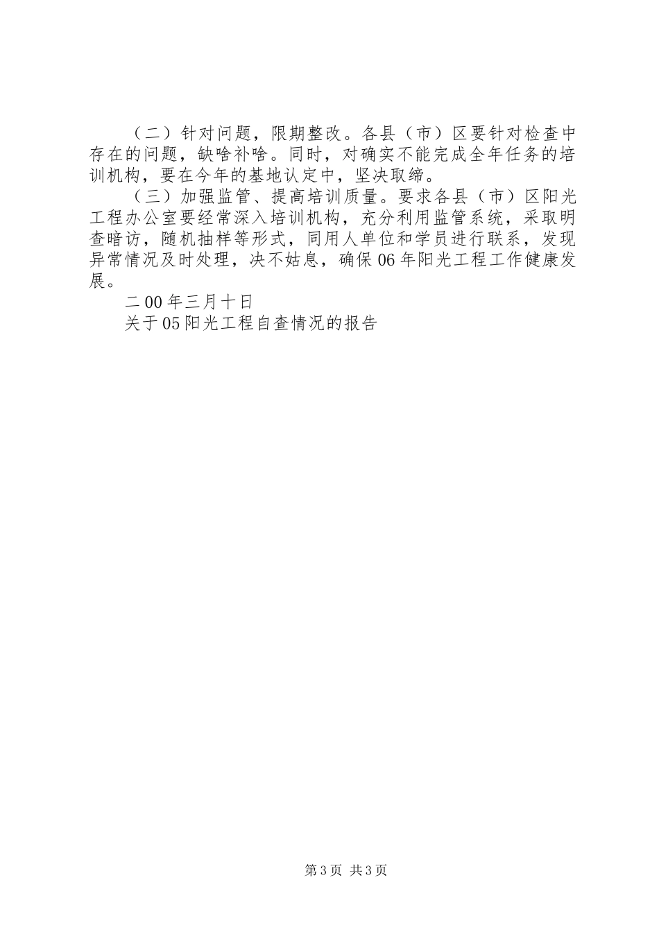 关于05阳光工程自查情况的报告 _第3页