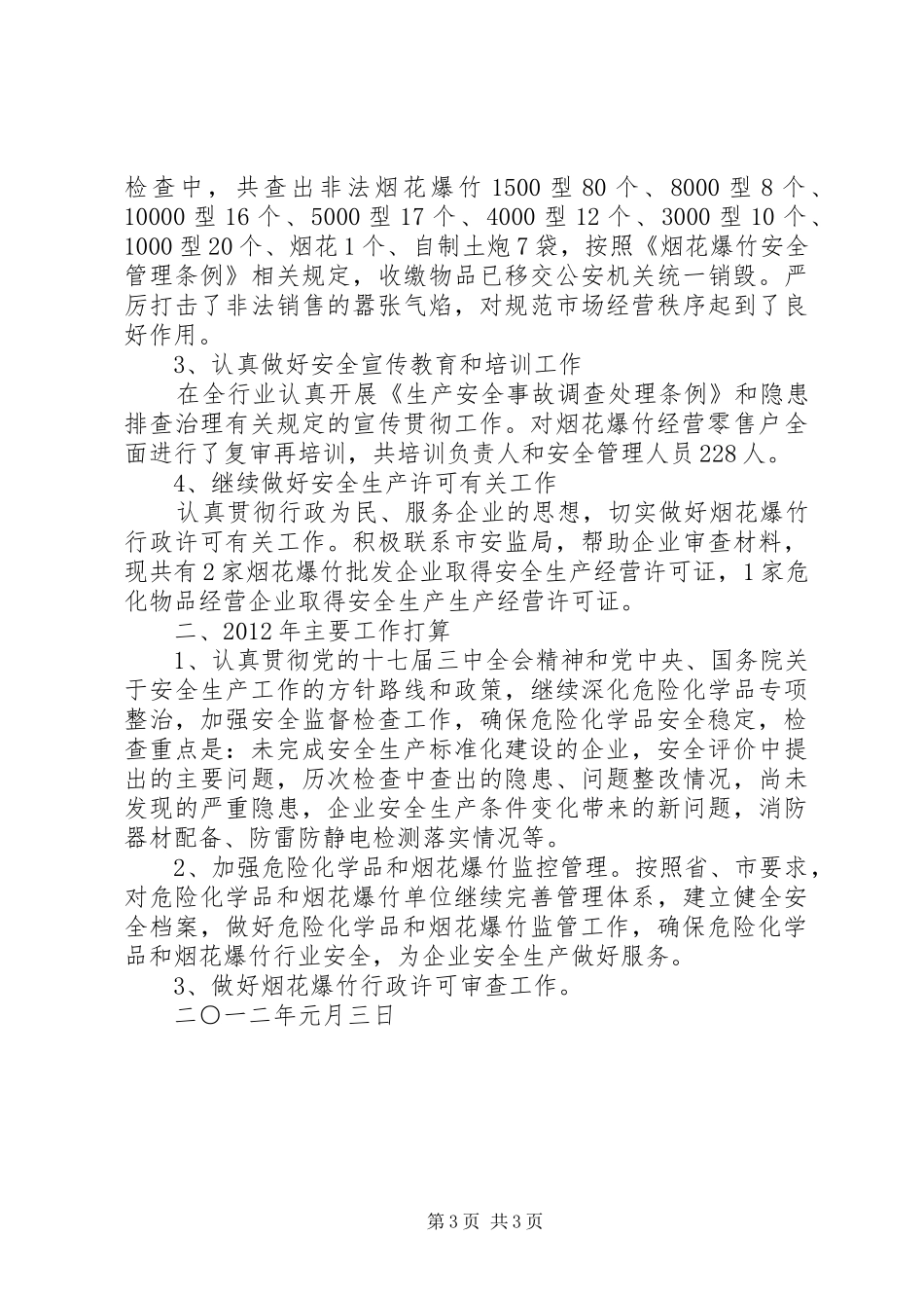 鄂尔多斯市危险化学品烟花爆竹工作情况汇报 _第3页