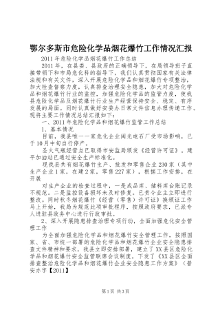 鄂尔多斯市危险化学品烟花爆竹工作情况汇报 