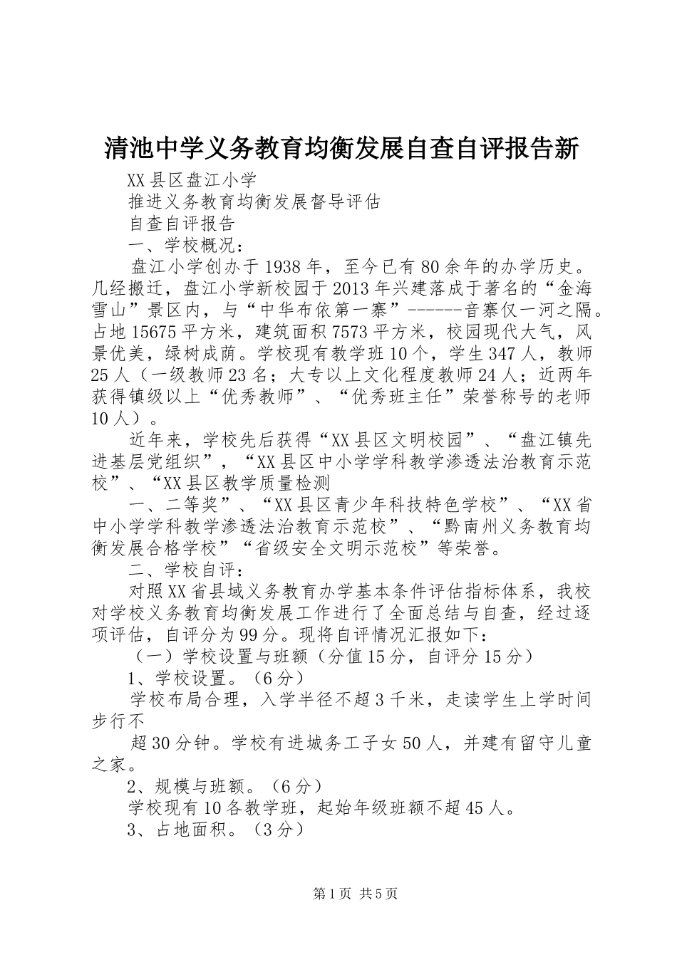 清池中学义务教育均衡发展自查自评报告新 _第1页