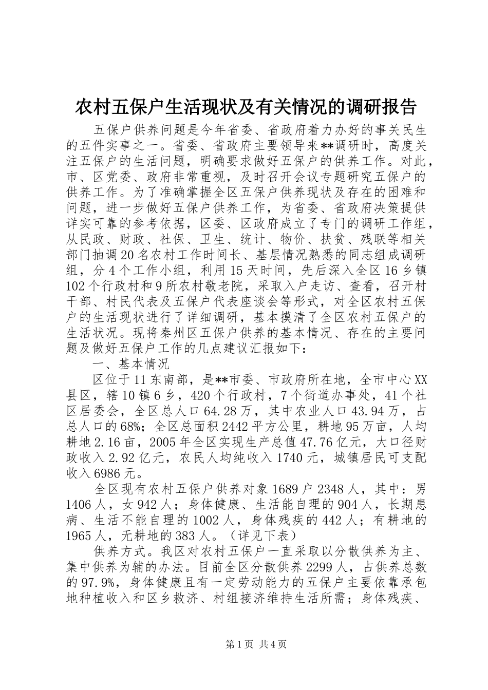 农村五保户生活现状及有关情况的调研报告 _第1页