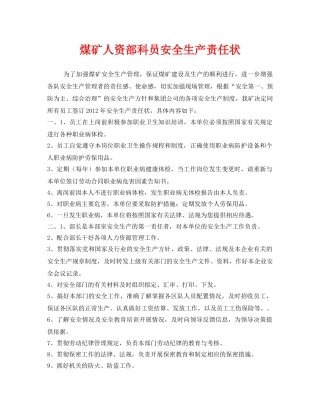 《安全管理文档》之煤矿人资部科员安全生产责任状 