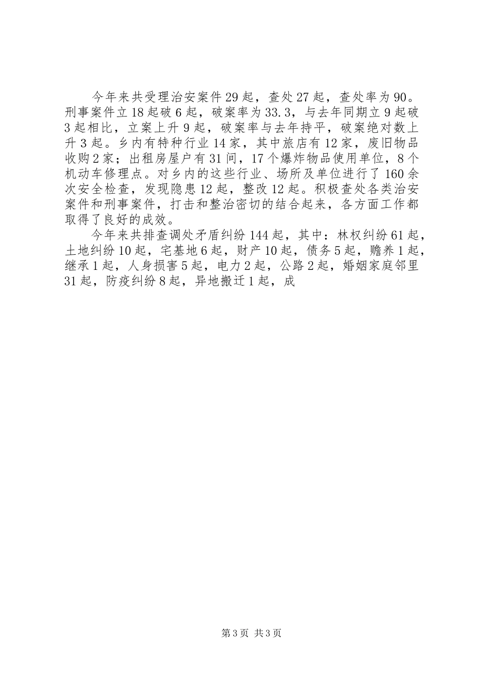 乡镇开展多元化矛盾纠纷解决机制专题调研的报告 _第3页