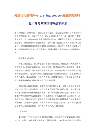 北大青鸟aptech市场营销案例(doc8)