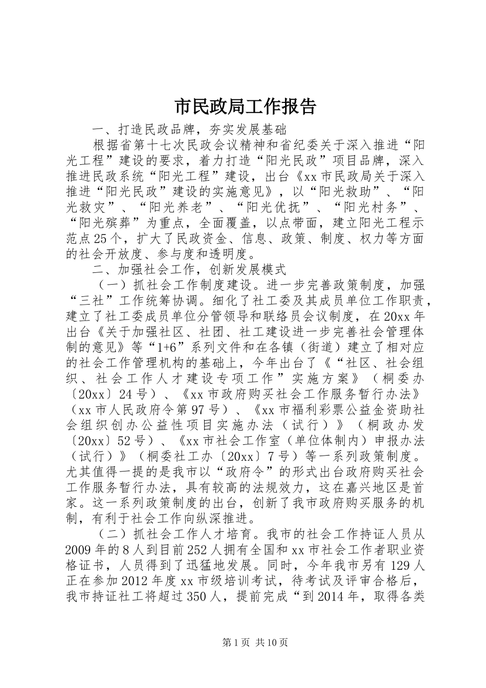 市民政局工作报告 _第1页