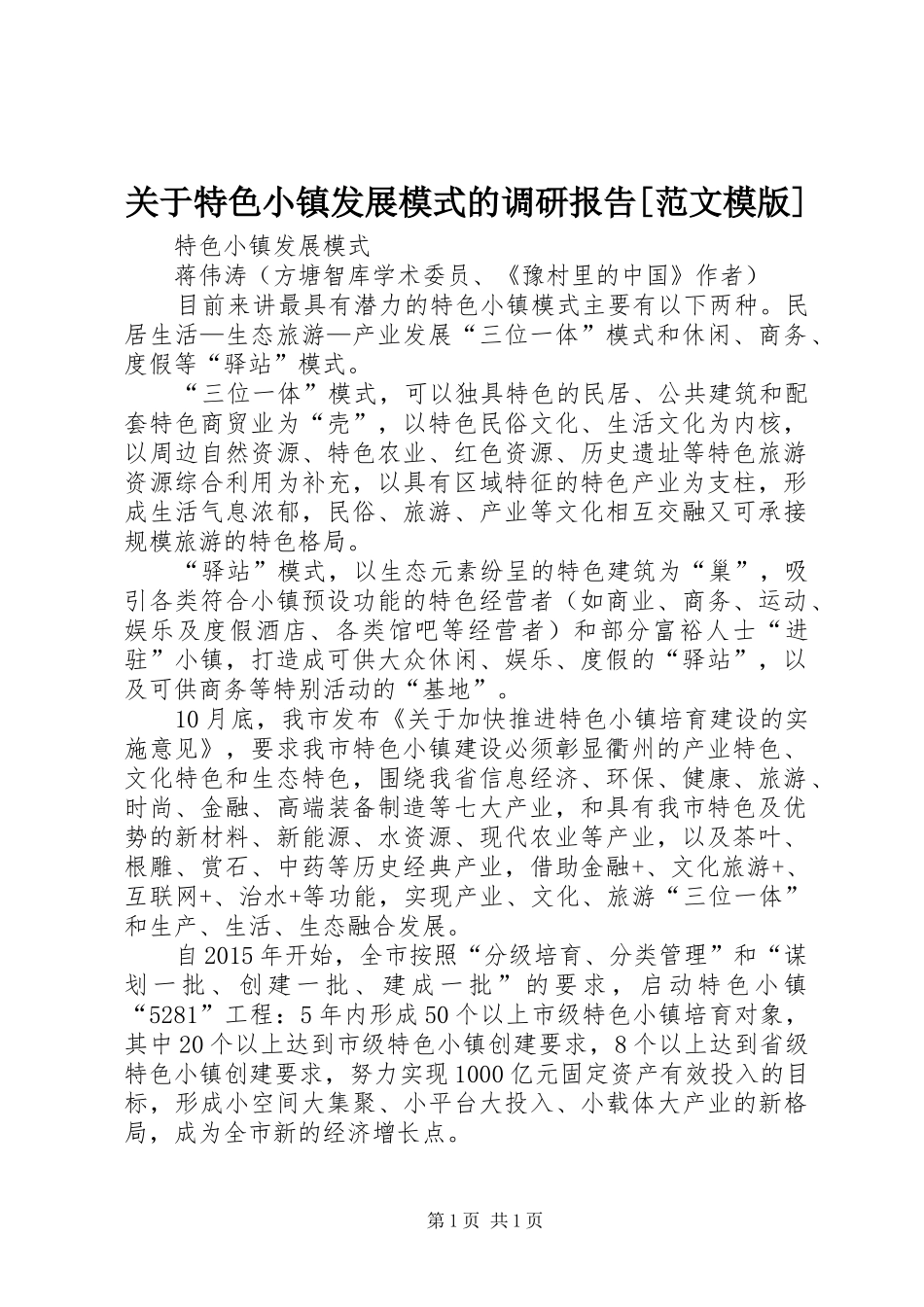 关于特色小镇发展模式的调研报告[范文模版] _第1页