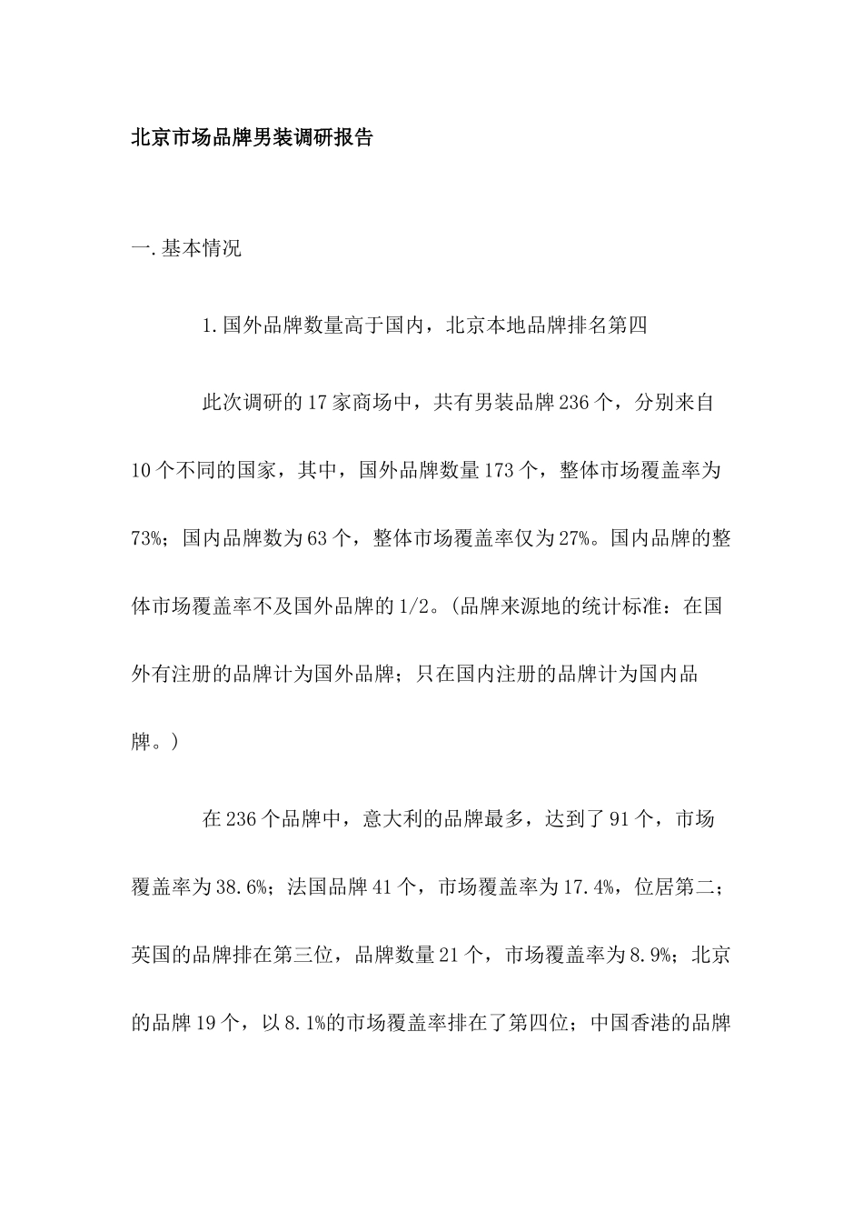 北京男装品牌市场分析报告_第1页