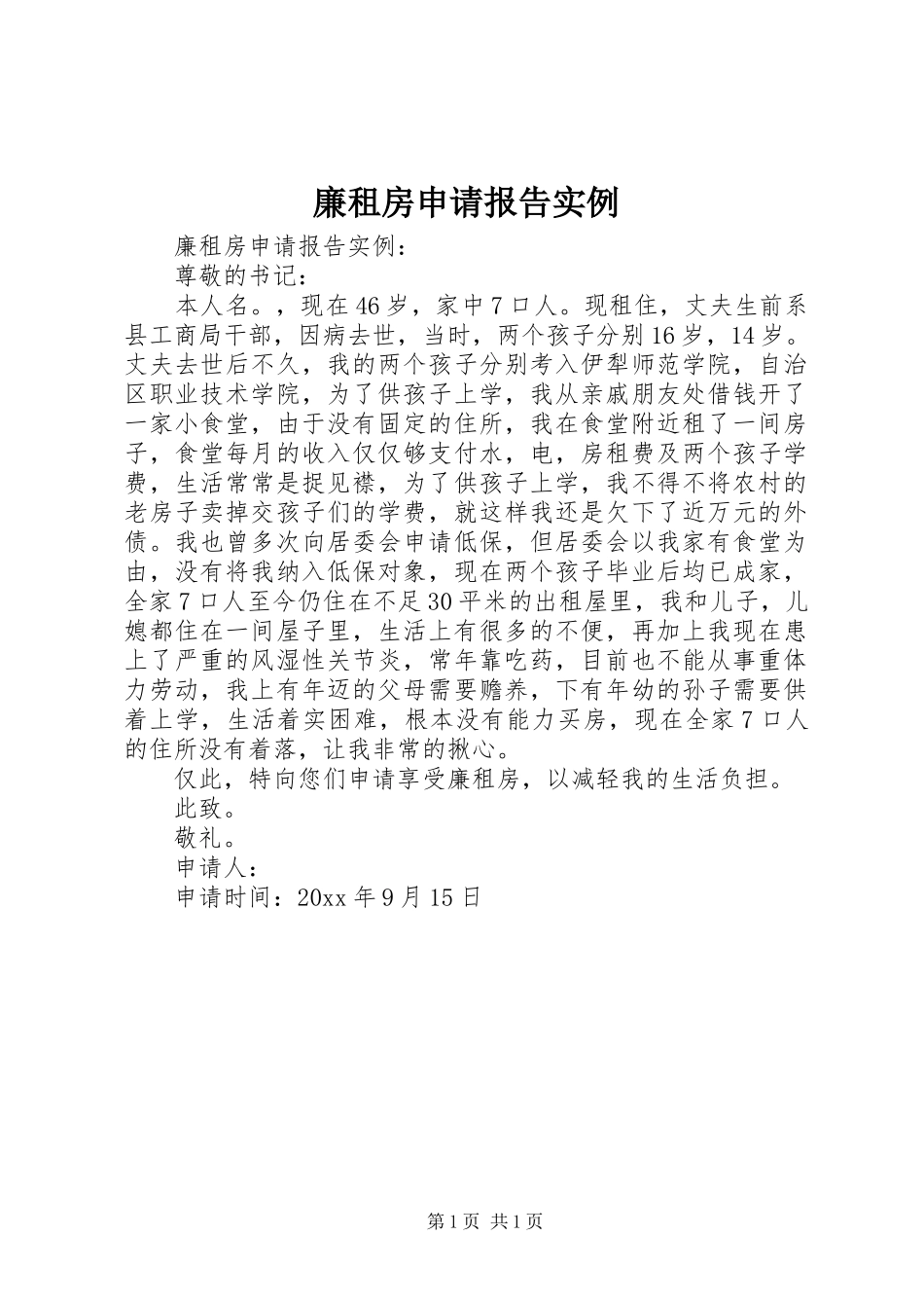 廉租房申请报告实例 _第1页