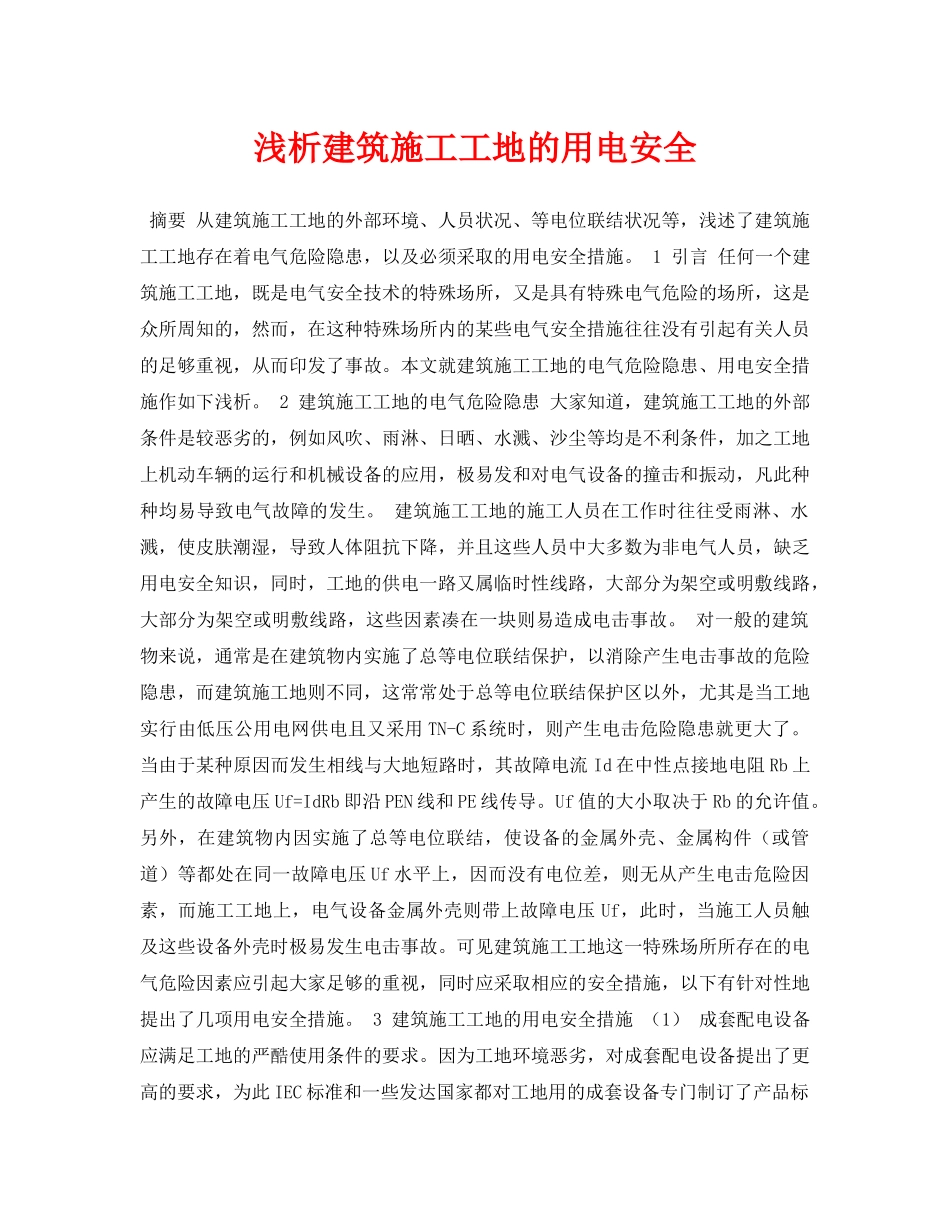 《安全管理论文》之浅析建筑施工工地的用电安全 _第1页