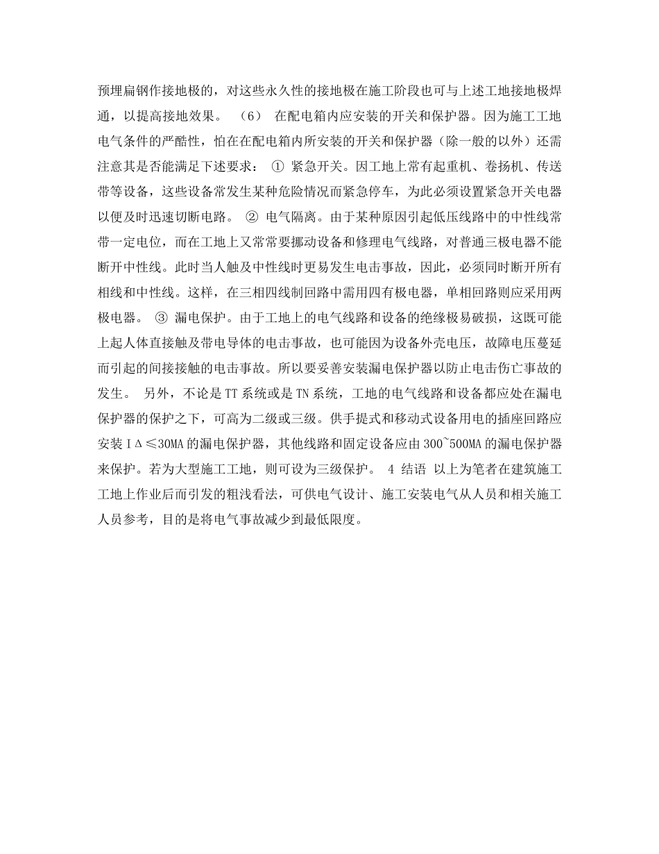 《安全管理论文》之浅析建筑施工工地的用电安全 _第3页