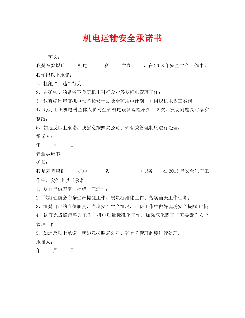 《安全管理文档》之机电运输安全承诺书 _第1页