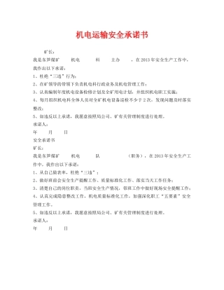 《安全管理文档》之机电运输安全承诺书 