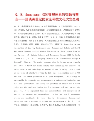 《安全管理论文》之Q．E．&amp;amp; OSH管理体系的交融与整合——浅谈跨世纪的安全科技文化大安全观 