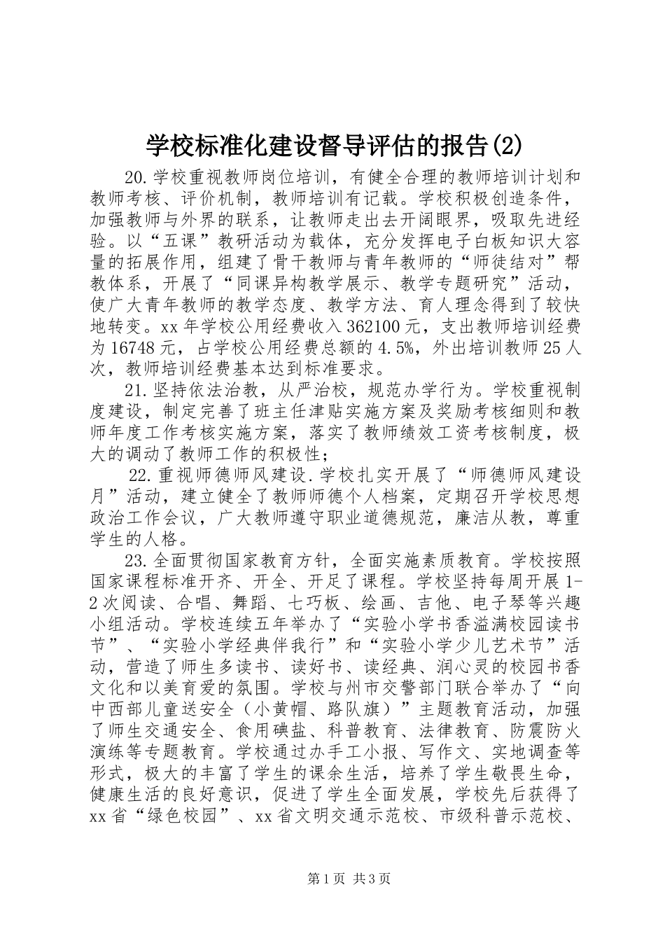 学校标准化建设督导评估的报告_第1页