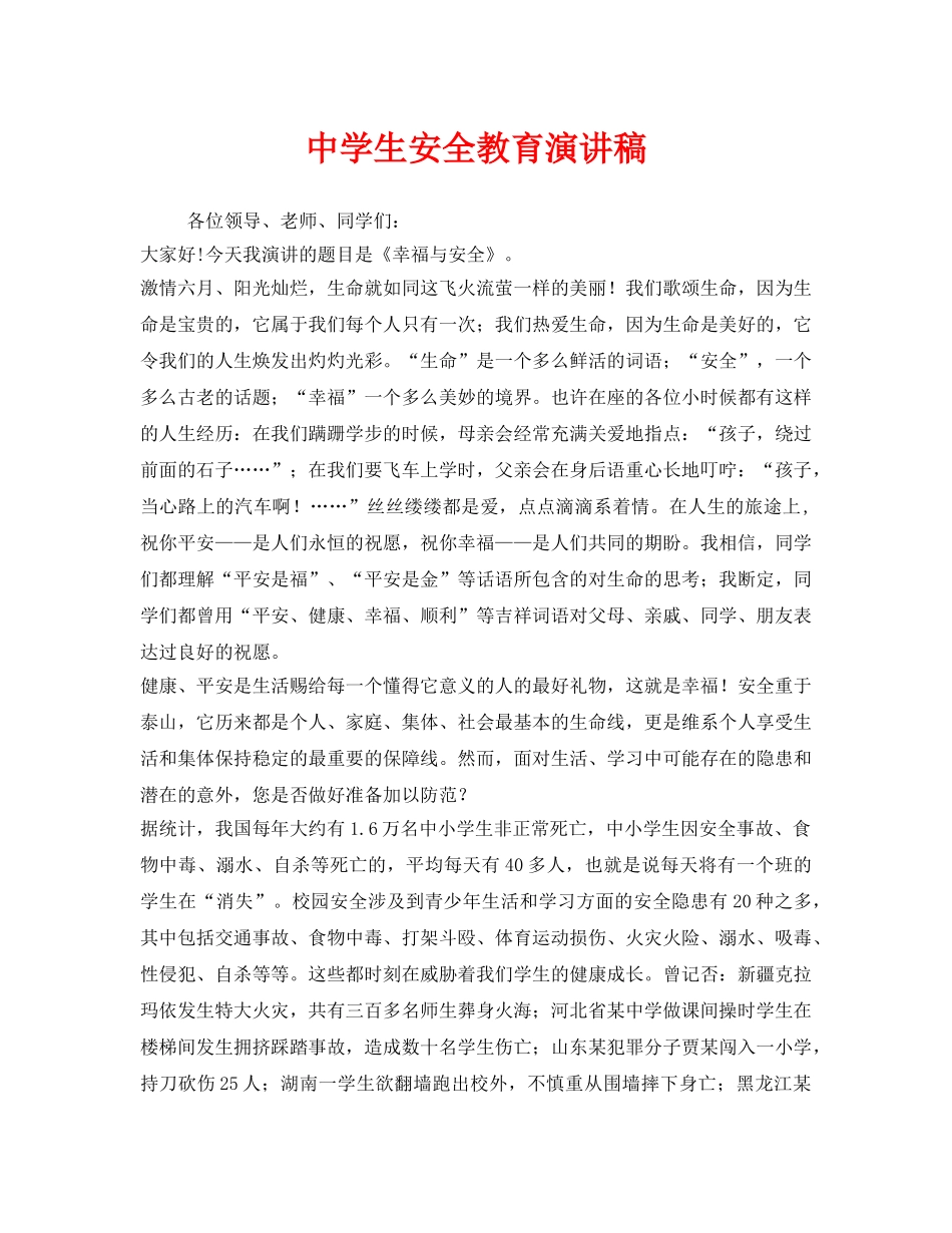 《安全管理文档》之生安全教育演讲稿 _第1页