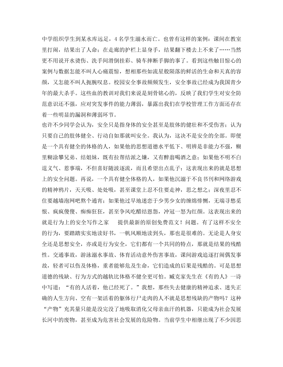 《安全管理文档》之生安全教育演讲稿 _第2页