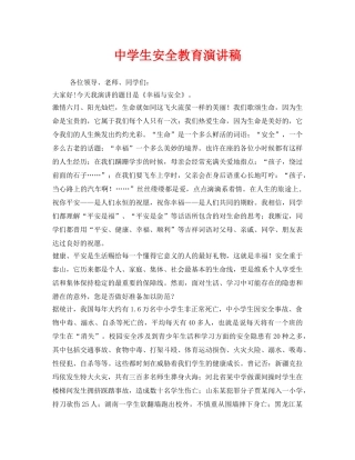 《安全管理文档》之生安全教育演讲稿 