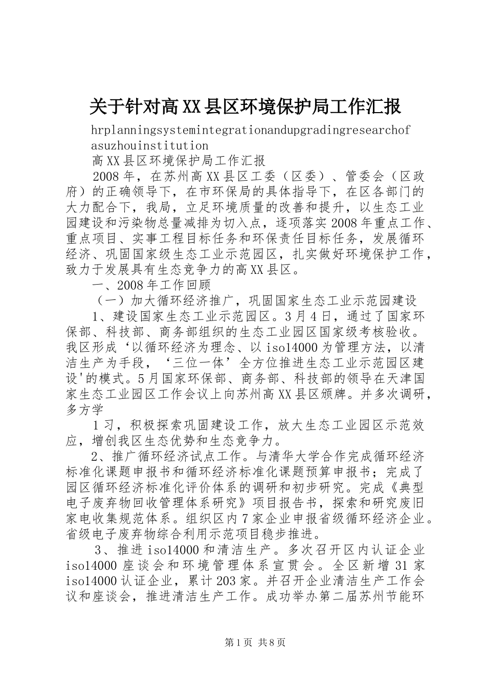 关于针对高XX县区环境保护局工作汇报 _第1页
