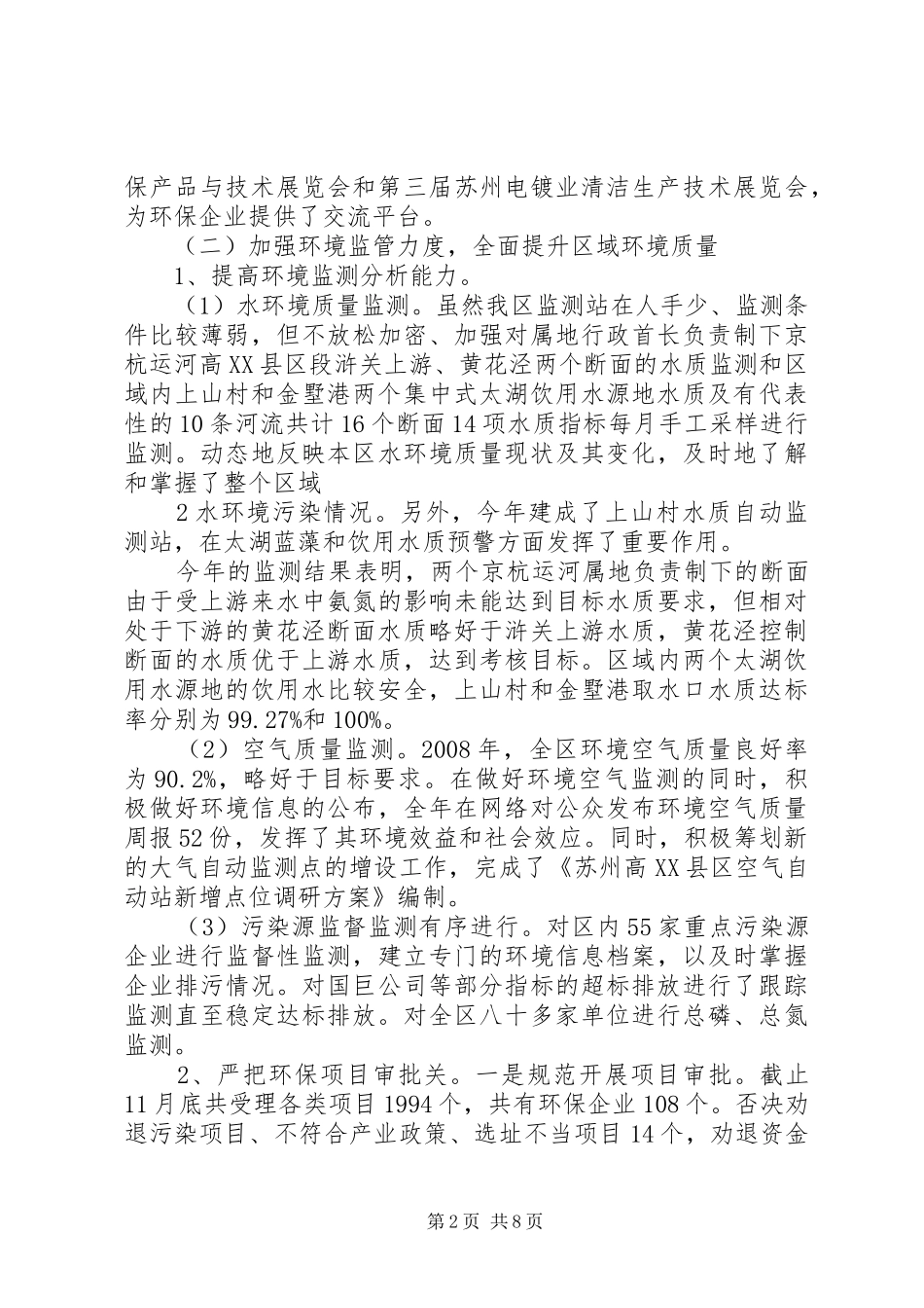 关于针对高XX县区环境保护局工作汇报 _第2页